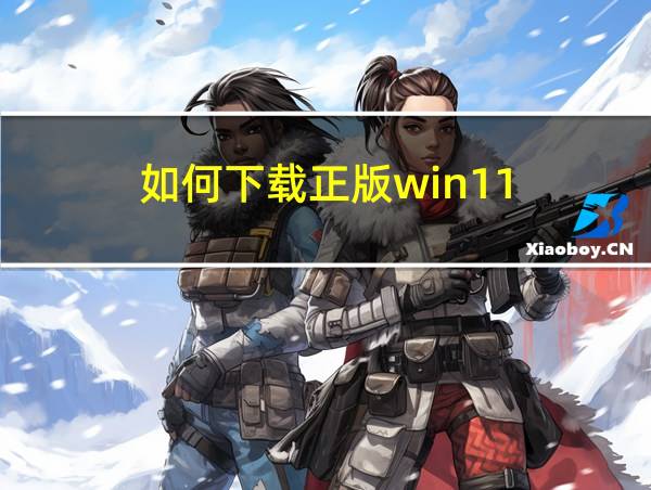 如何下载正版win11的相关图片