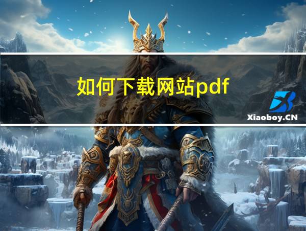 如何下载网站pdf的相关图片