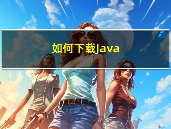 如何下载Java的相关图片