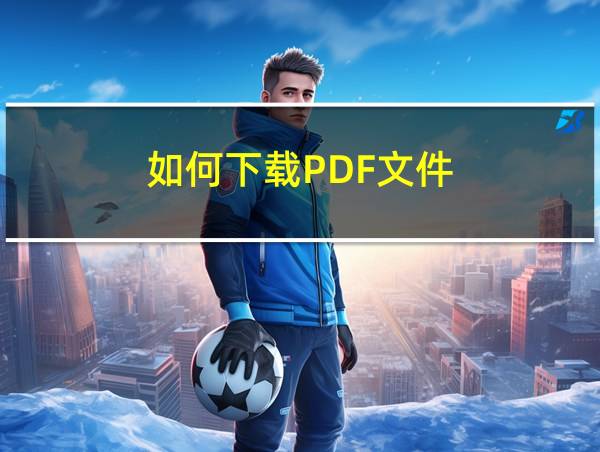 如何下载PDF文件的相关图片