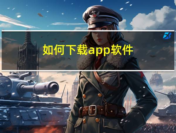 如何下载app软件的相关图片