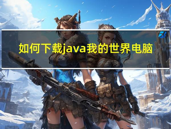 如何下载java我的世界电脑的相关图片