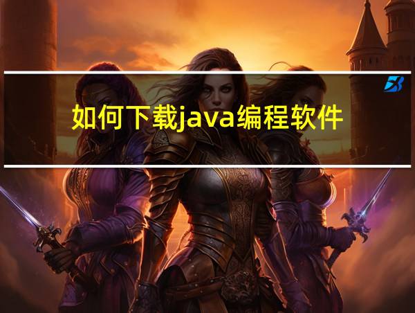 如何下载java编程软件的相关图片