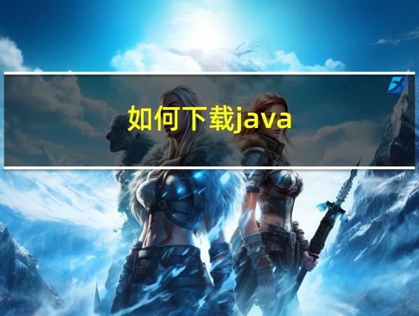 如何下载java的相关图片