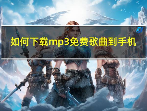 如何下载mp3免费歌曲到手机上的相关图片