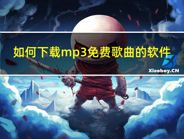 如何下载mp3免费歌曲的软件的相关图片