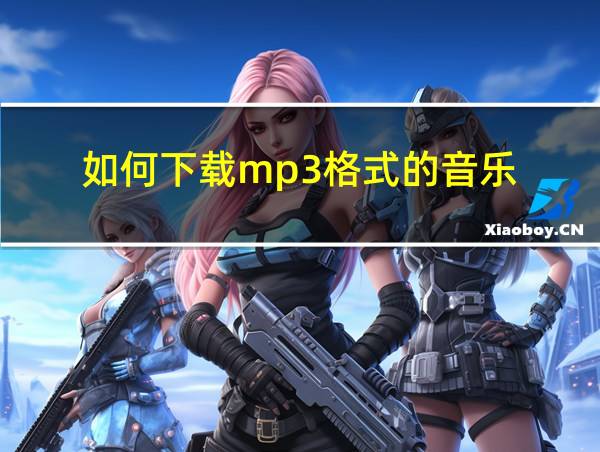 如何下载mp3格式的音乐的相关图片