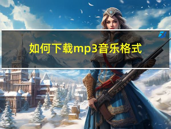 如何下载mp3音乐格式的相关图片