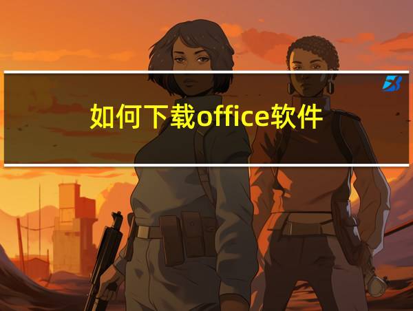 如何下载office软件的相关图片