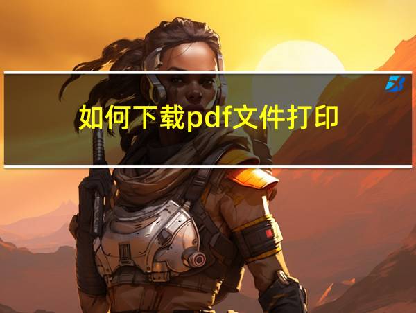 如何下载pdf文件打印的相关图片