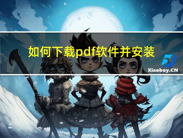 如何下载pdf软件并安装的相关图片