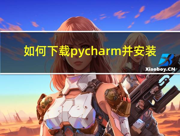 如何下载pycharm并安装的相关图片