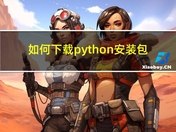 如何下载python安装包的相关图片