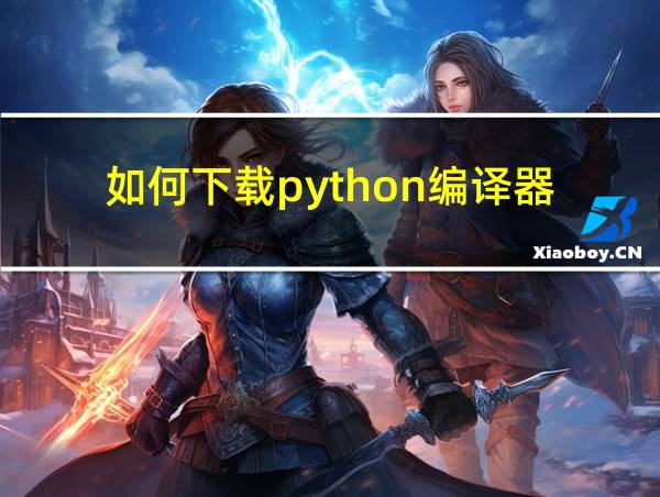 如何下载python编译器的相关图片