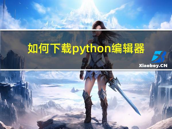 如何下载python编辑器的相关图片