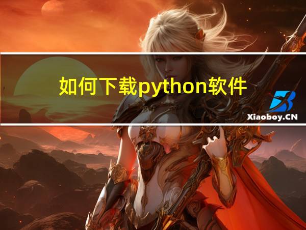 如何下载python软件的相关图片