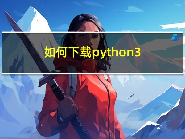 如何下载python3.8.6的相关图片