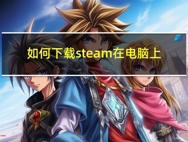 如何下载steam在电脑上的相关图片