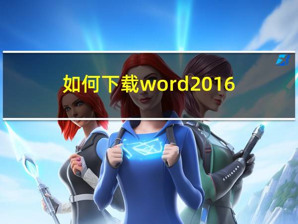 如何下载word2016的相关图片