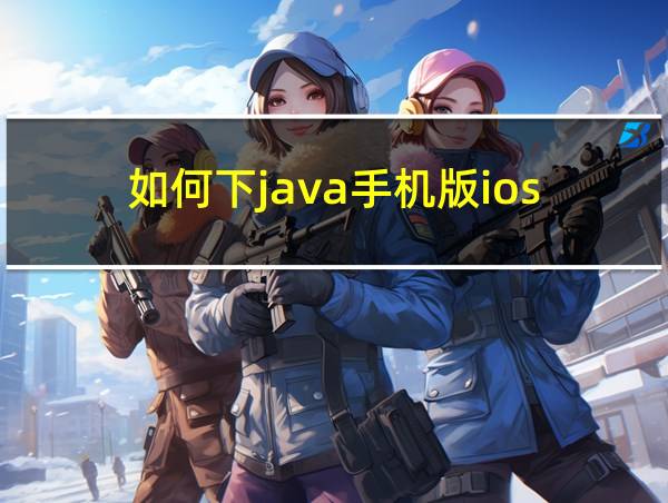 如何下java手机版ios的相关图片