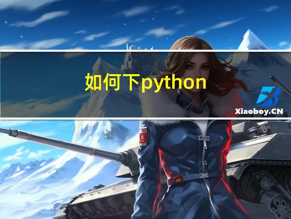 如何下python的相关图片