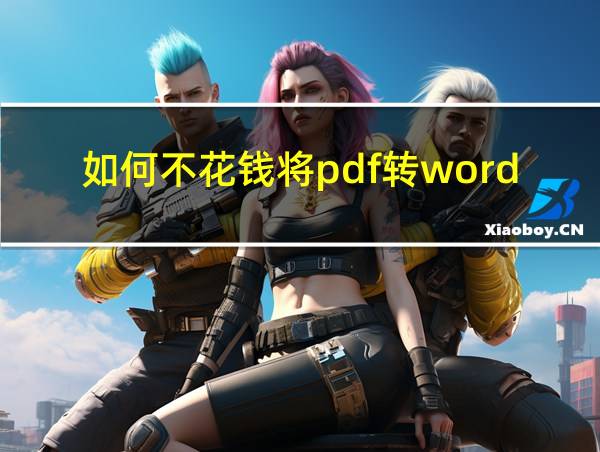 如何不花钱将pdf转word的相关图片