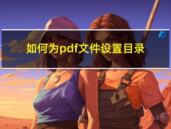 如何为pdf文件设置目录的相关图片