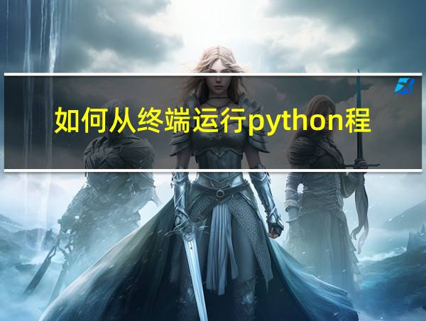 如何从终端运行python程序的相关图片