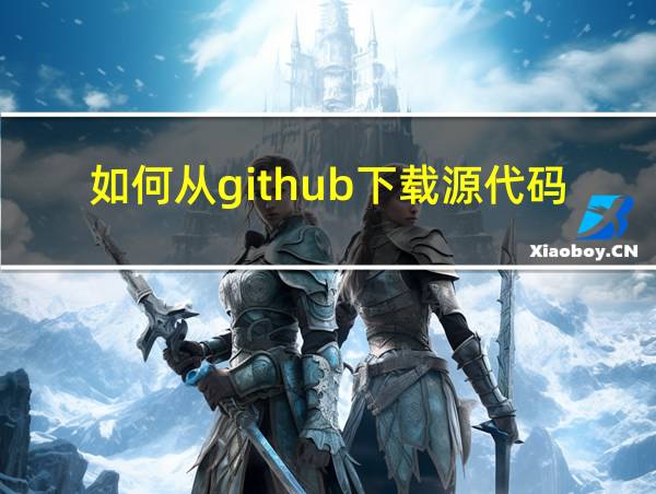 如何从github下载源代码的相关图片