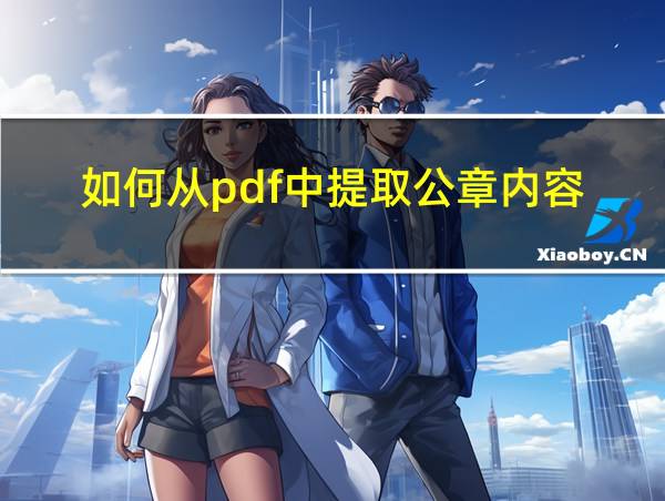 如何从pdf中提取公章内容的相关图片