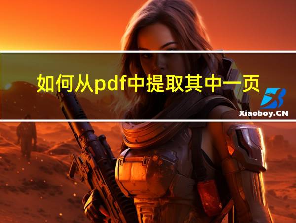 如何从pdf中提取其中一页的相关图片