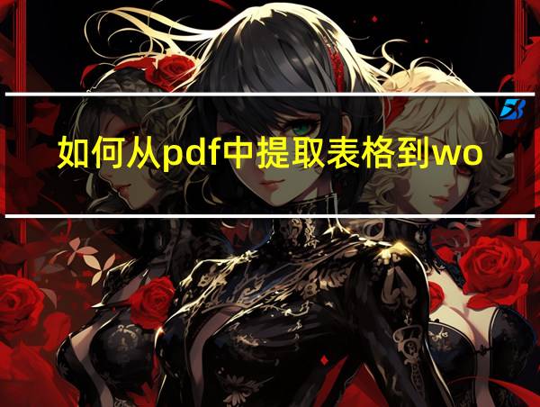 如何从pdf中提取表格到word的相关图片