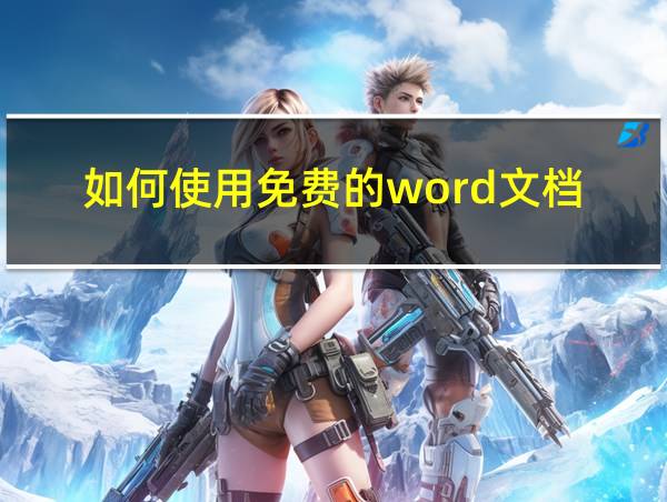 如何使用免费的word文档的相关图片