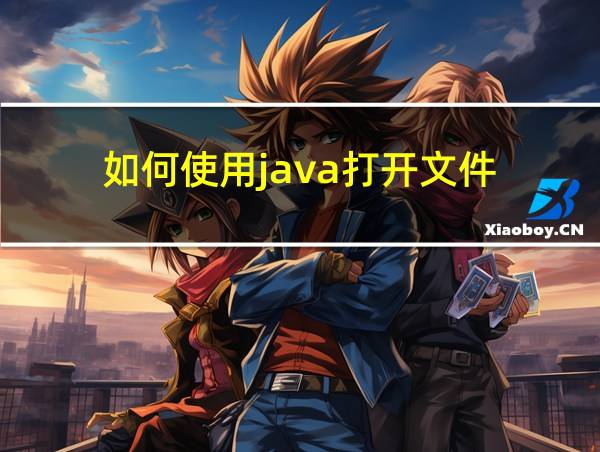 如何使用java打开文件的相关图片