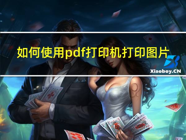 如何使用pdf打印机打印图片的相关图片