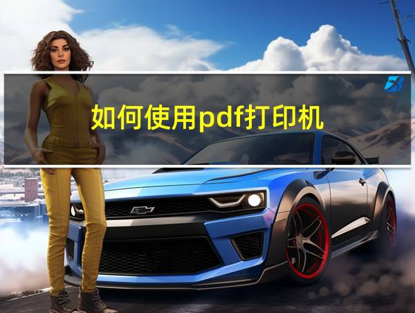 如何使用pdf打印机的相关图片