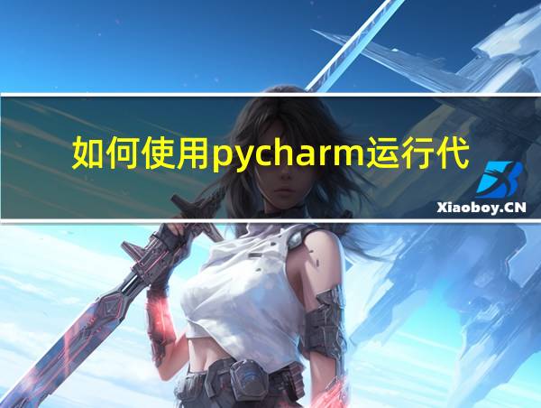 如何使用pycharm运行代码程序的相关图片