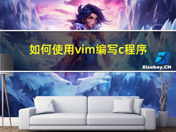 如何使用vim编写c程序的相关图片