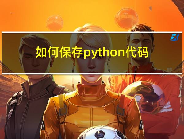 如何保存python代码的相关图片