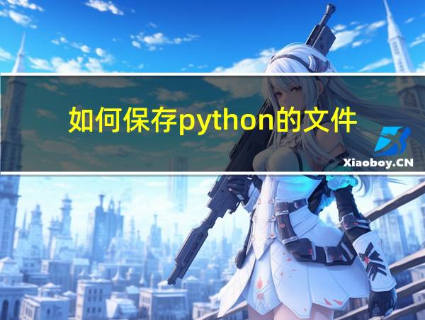 如何保存python的文件的相关图片