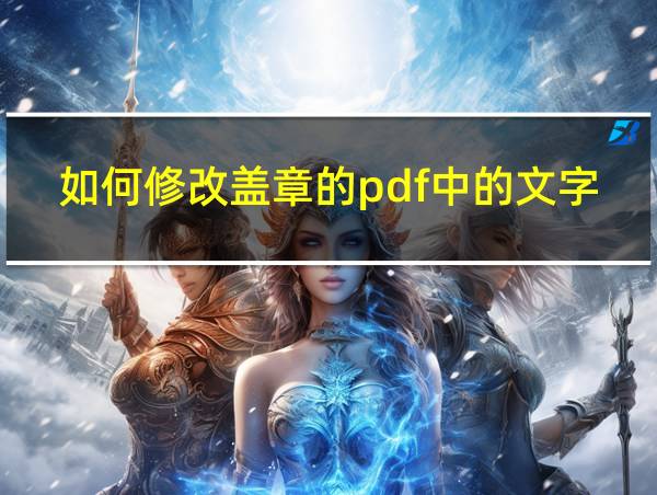 如何修改盖章的pdf中的文字内容的相关图片