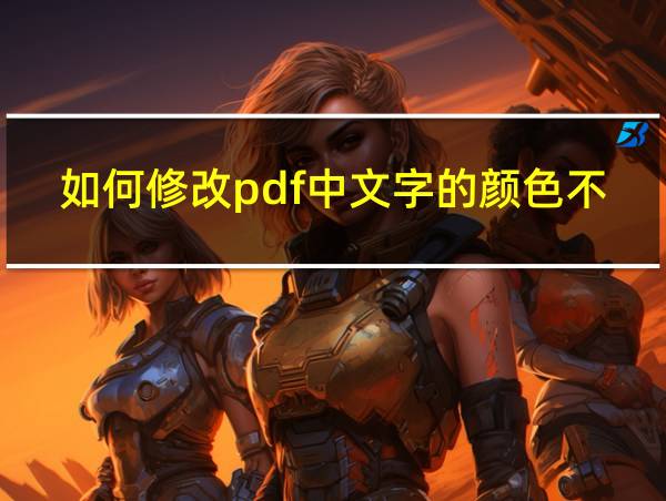 如何修改pdf中文字的颜色不变的相关图片