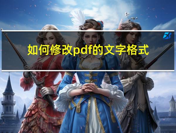 如何修改pdf的文字格式的相关图片