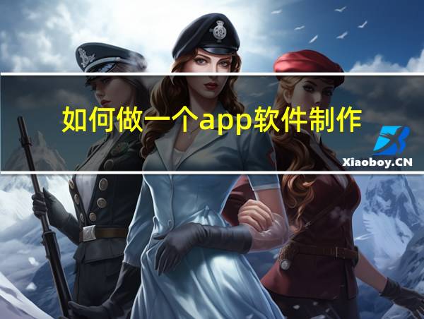 如何做一个app软件制作的相关图片