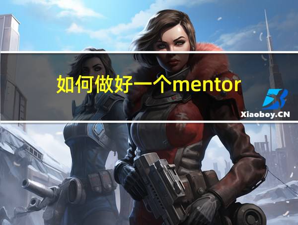 如何做好一个mentor的相关图片