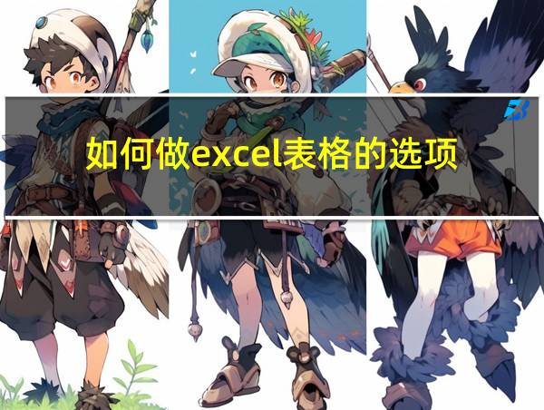 如何做excel表格的选项的相关图片