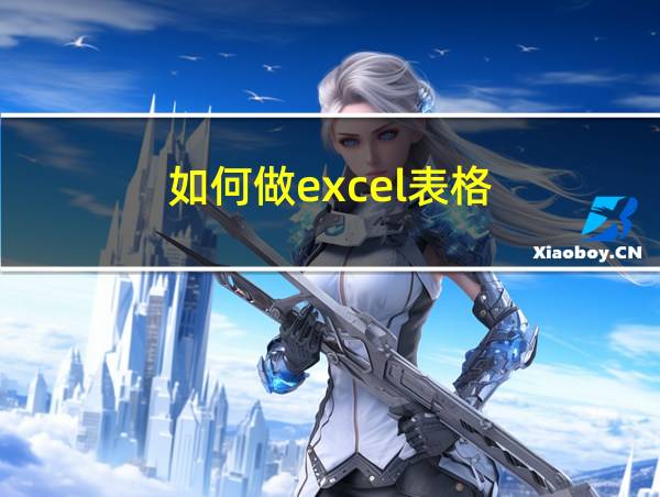 如何做excel表格的相关图片