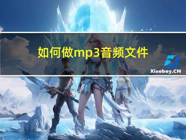 如何做mp3音频文件的相关图片