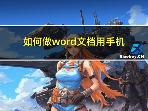 如何做word文档用手机的相关图片