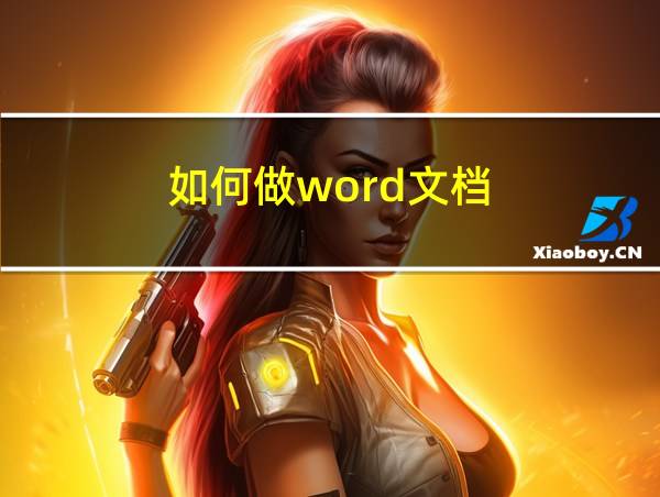 如何做word文档的相关图片